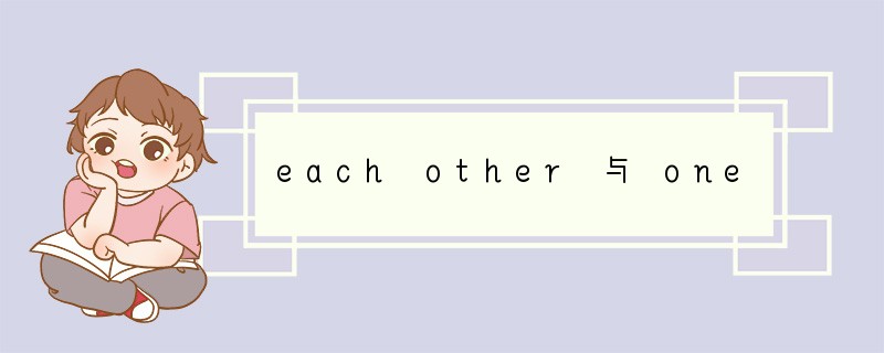 each other 与 one another 的用法异同